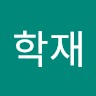 이학재