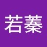 姚若蓁