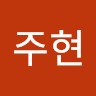 김주현