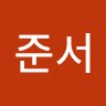배준서