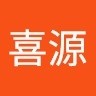李喜源