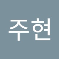 한주현