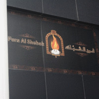 furn alshobak