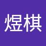 林煜棋