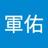陳軍佑