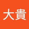 植田大貴