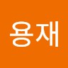 임용재