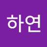 차하연