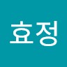 심효정
