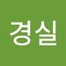 김경실