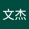 周文杰