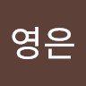 하영은