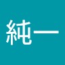山口純一