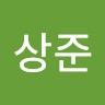 서상준