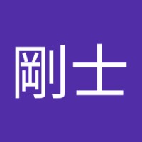 山本剛士