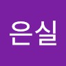 김은실