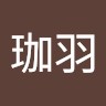 林珈羽