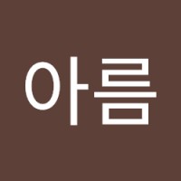 박아름