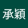 路承穎