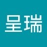 林呈瑞