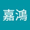 李嘉鴻