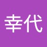 西幸代