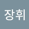 차장휘