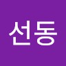 김선동