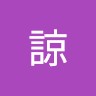 坂口諒