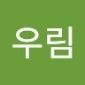 최우림