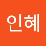 하인혜