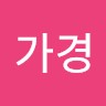이가경