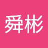 洪舜彬