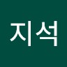 이지석