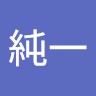 山田純一