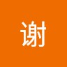 谢承余