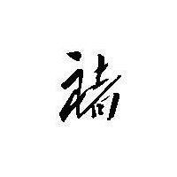 褚锦涛