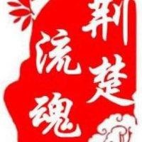 李发林