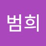 김범희
