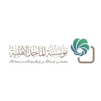 مؤسسة محمد الماجد الأهلية .