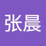 张张晨