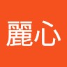 陳麗心
