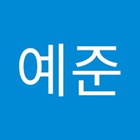 최예준