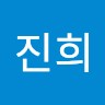 백진희
