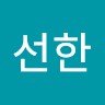 윤선한