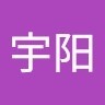 王宇阳