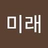 임미래