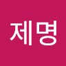 이제명