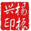 杨振兴