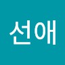 변선애
